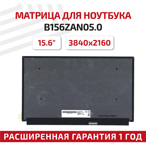 Матрица (экран) для ноутбука B156ZAN05.0, 15.6, 3840x2160, Slim (тонкая), 40-pin, светодиодная (LED), матовая