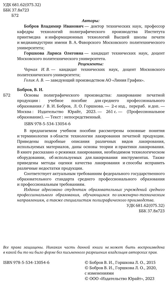 Основы полиграфического производства: лакирование печатной продукции 2-е изд., пер. и доп. Учебное пособие для СПО - фото №2