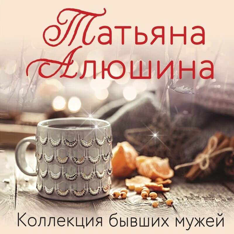 Коллекция бывших мужей (Алюшина Татьяна Александровна) - фото №9