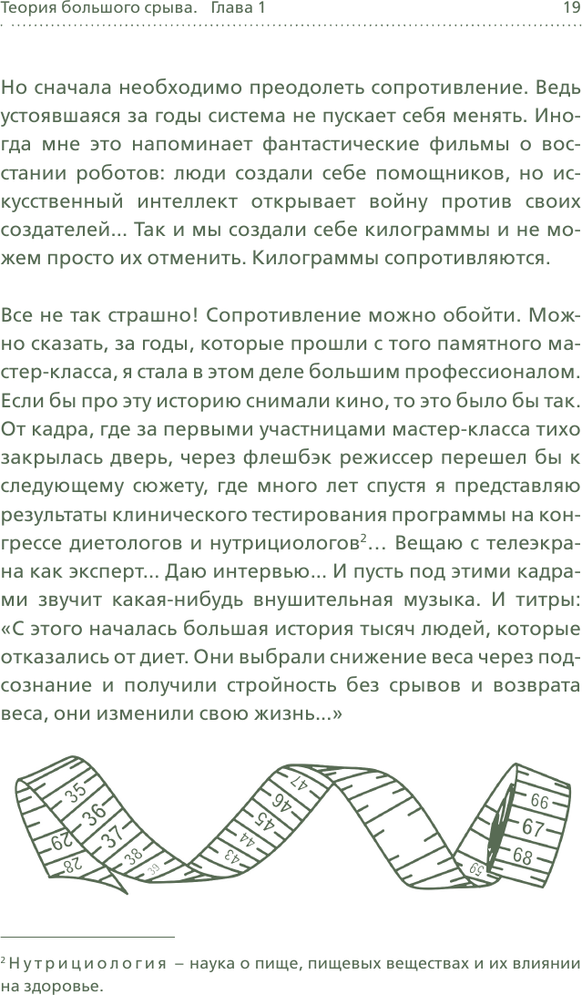 Теория большого срыва. Как похудеть без диет, тренажеров и дожоров. 2 изд., испр. и доп. - фото №19