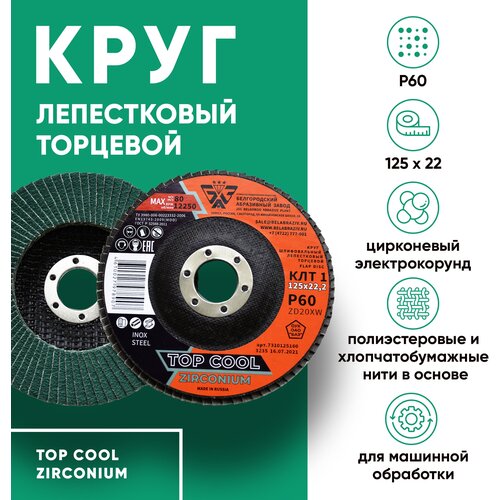 Диск зачистной, круг лепестковый торцевой КЛТ1 125х22 ZD20XW ZIRCONIUM, цирконий TOP COOL P60 диск лепестковый баз клт 1 зернистость р100 12н 125 х 22 2 мм 74013