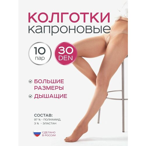 Колготки капроновые 10 пар 30, 40 den