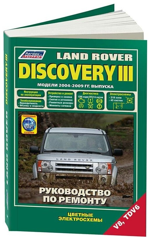 Land Rover Discovery III. Модели 2004-2009 гг. выпуска с бензиновым V8 (4,4 л.) и дизельным TDV6 (2,7 л.) двигателями. Руководство по ремонту и техническому обслуживанию (+ полезные ссылки) - фото №3