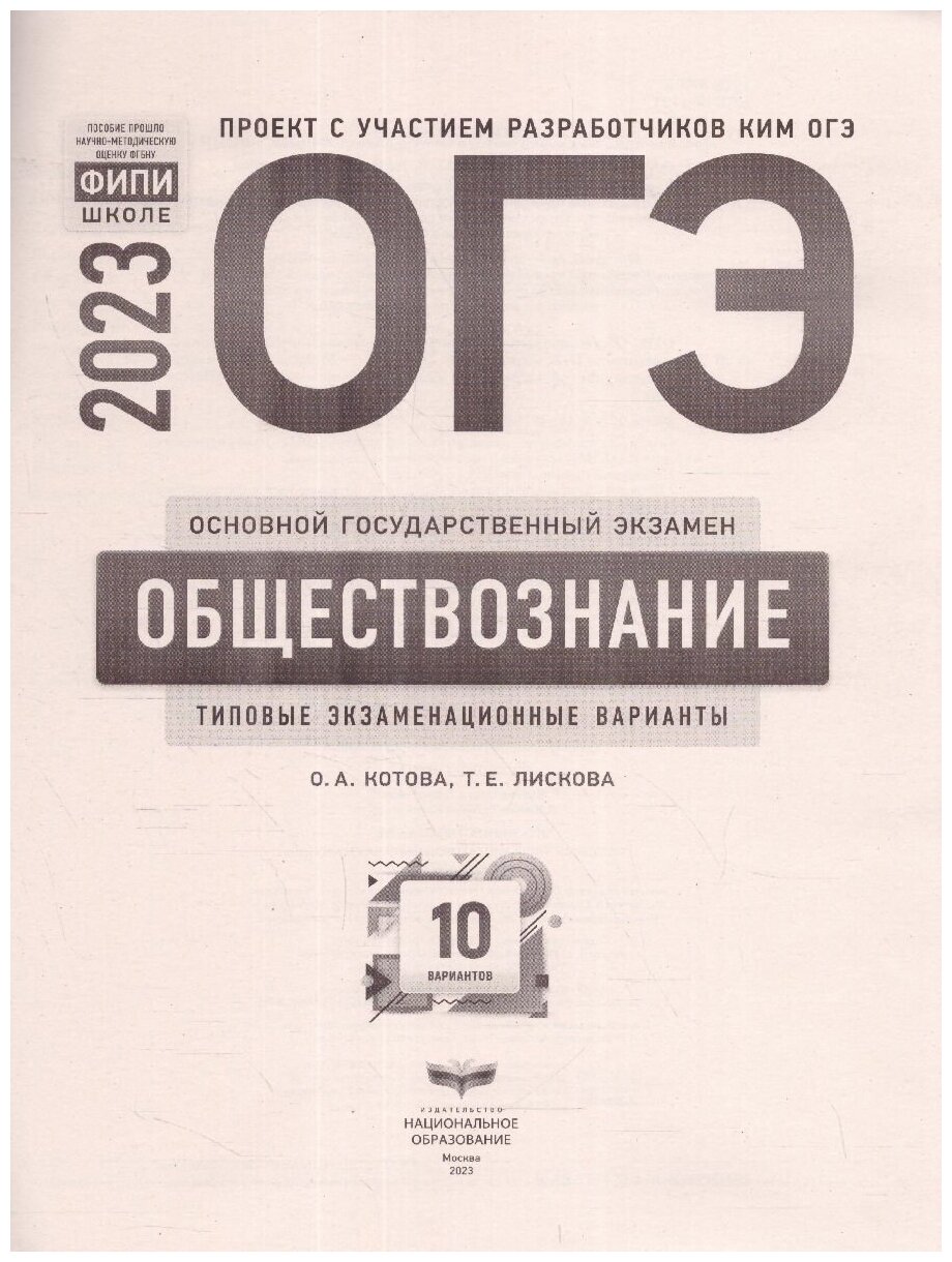 ОГЭ 2023. Обществознание. Типовые экзаменационные варианты. 10 вариантов - фото №2