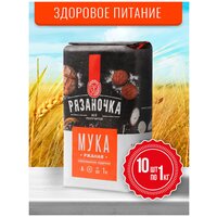 Мука Рязаночка Ржаная хлебопекарная обдирная, 10 шт. х 1кг