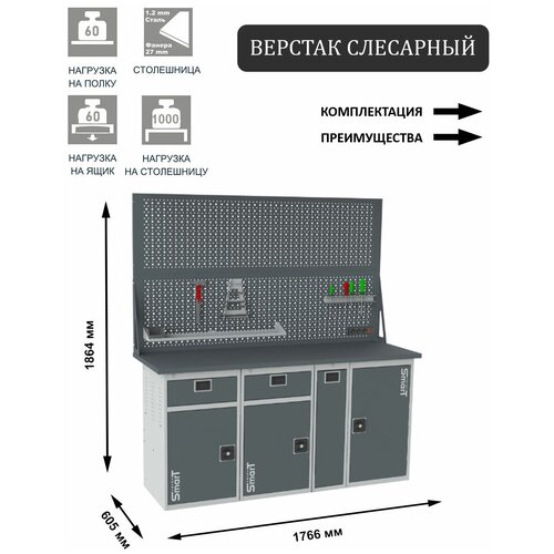 Слесарный верстак SMART 1760 1760.1-1.1-1.P.1.d2 универсальный в гараж,1864х1766х605