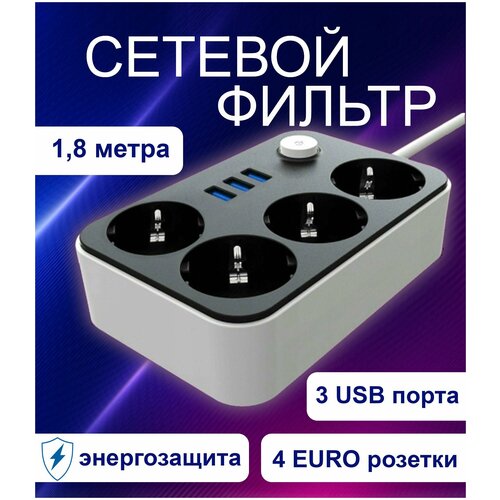 Сетевой фильтр, с предохранителем, с 3 USB, QuantisTrade