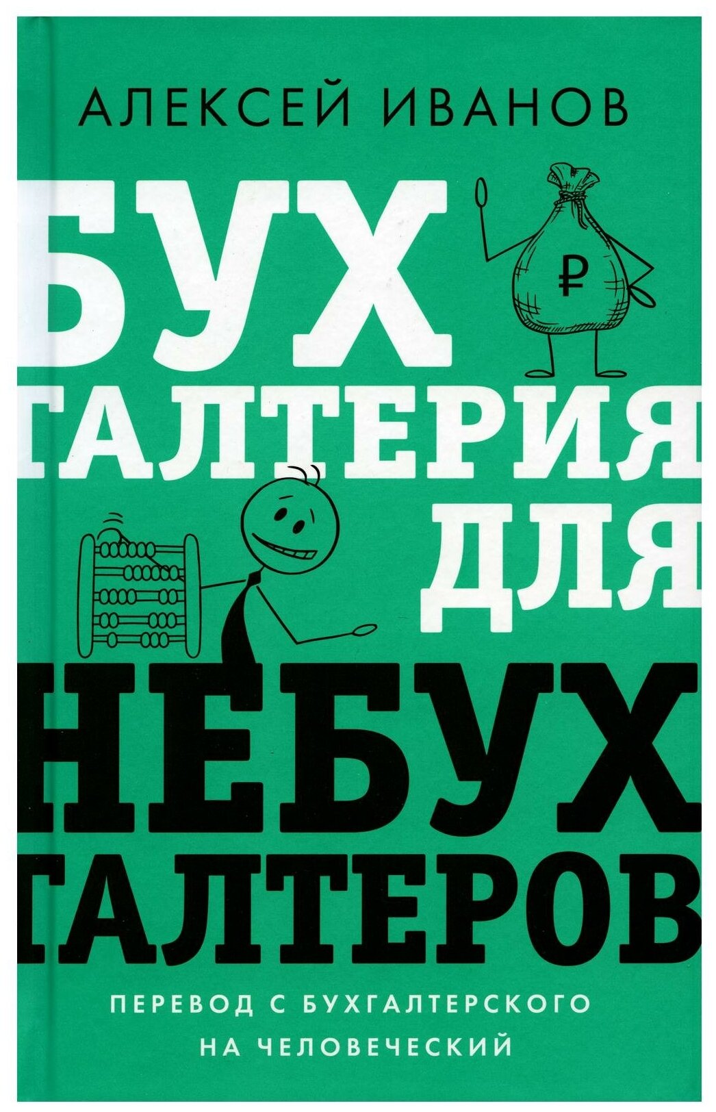 Бухгалтерия для небухгалтеров. Перевод с бухгалтерского на человеческий - фото №1