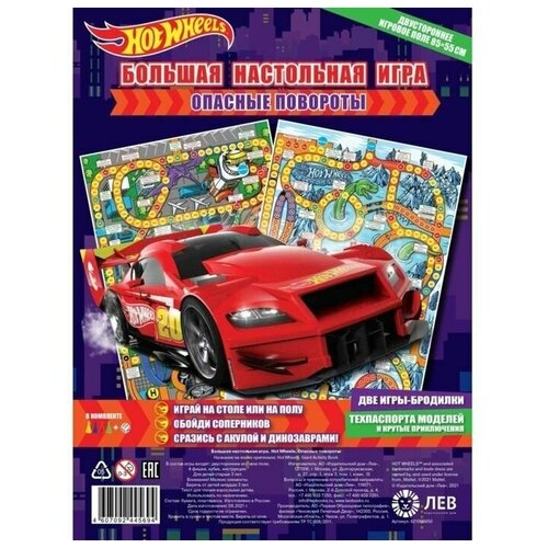 Большая настольная игра «Hot Wheels. Опасные повороты» (1 шт.)