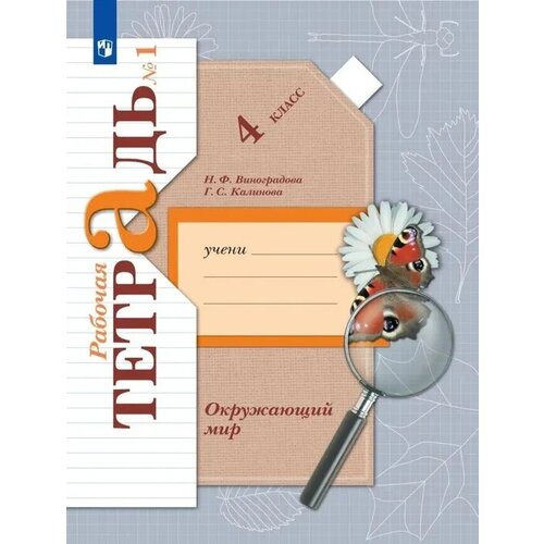 Окружающий мир. 4 класс. Рабочая тетрадь. В 2 частях. Часть 1