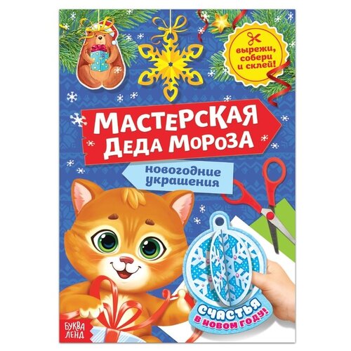 Буква-Ленд Книга-вырезалка Мастерская Деда Мороза Котёнок, 7915028 разноцветный