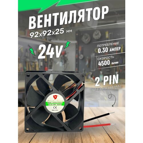 Вентилятор DC 24V 0,30А 92х92х25мм