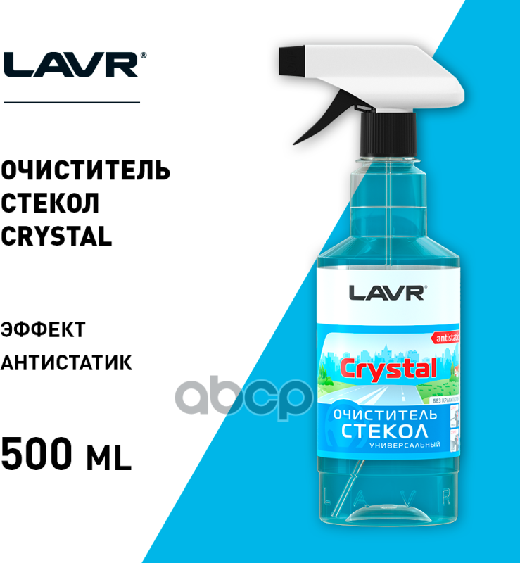 Очиститель стекол LAVR Crystal