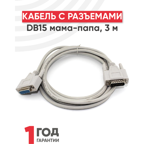 Кабель с разъемами DB15 мама-папа, 3 метра