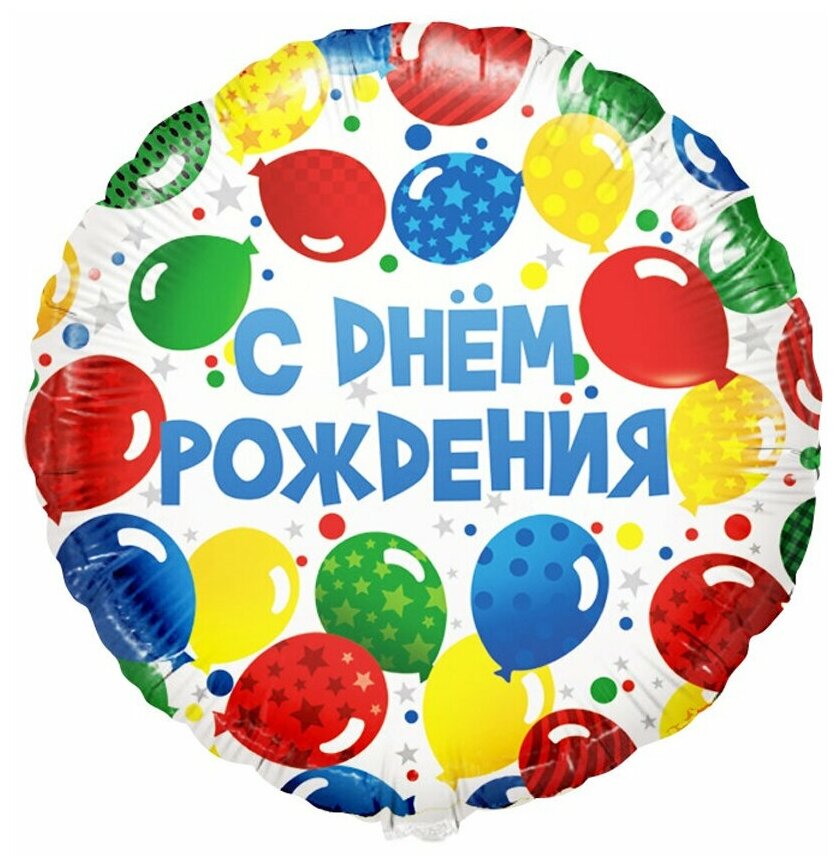 Воздушный шар фольгированный Falali круглый, Шарики, С Днем рождения! 46 см