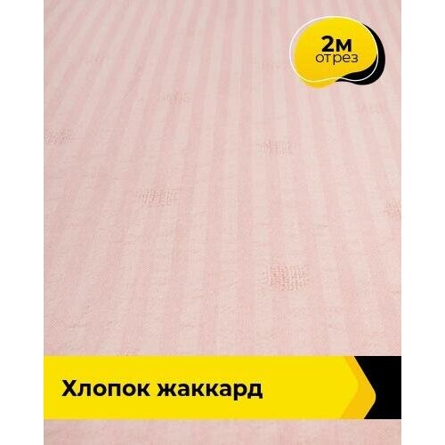 ткань для шитья и рукоделия хлопок жаккард 2 м 142 см черный 001 Ткань для шитья и рукоделия Хлопок жаккард 2 м * 142 см, розовый 004