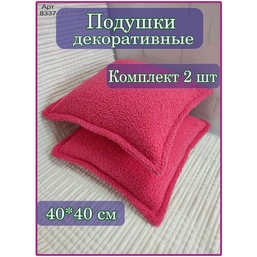 Подушка декоративная, мерлушка/малиновый 40*40см (2шт)