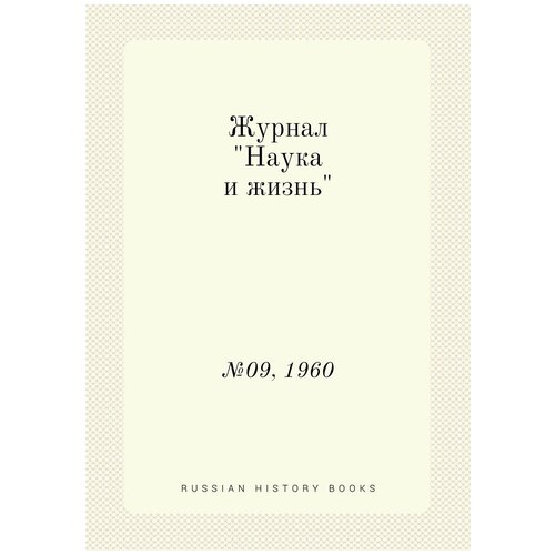 Журнал "Наука и жизнь". №09, 1960