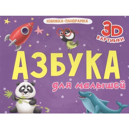 Азбука для малышей