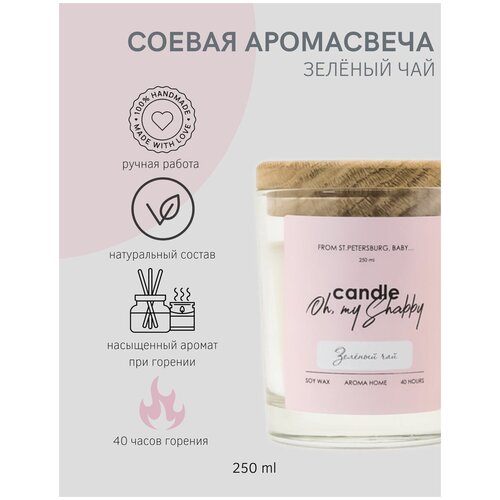 Соевая аромасвеча зеленый ЧАЙ 250 мл CANDLE SHABBY