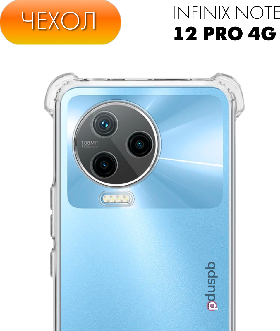 Прозрачный чехол №03 для Infinix Note 12 Pro 4G / силиконовый бампер клип-кейс с защитой камеры и противоударными углами на Инфиникс Ноут 12 Про 4Г