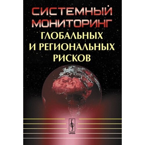 "Системный мониторинг глобальных и региональных рисков"