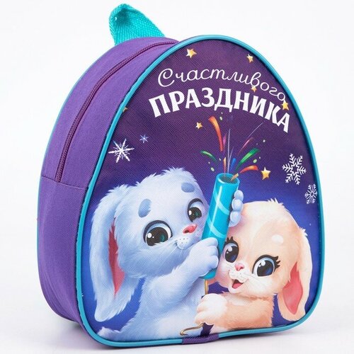 Рюкзак детский «Счастливого праздника» Зайчата сладкий подарок подари рюкзак зайчата 800 г