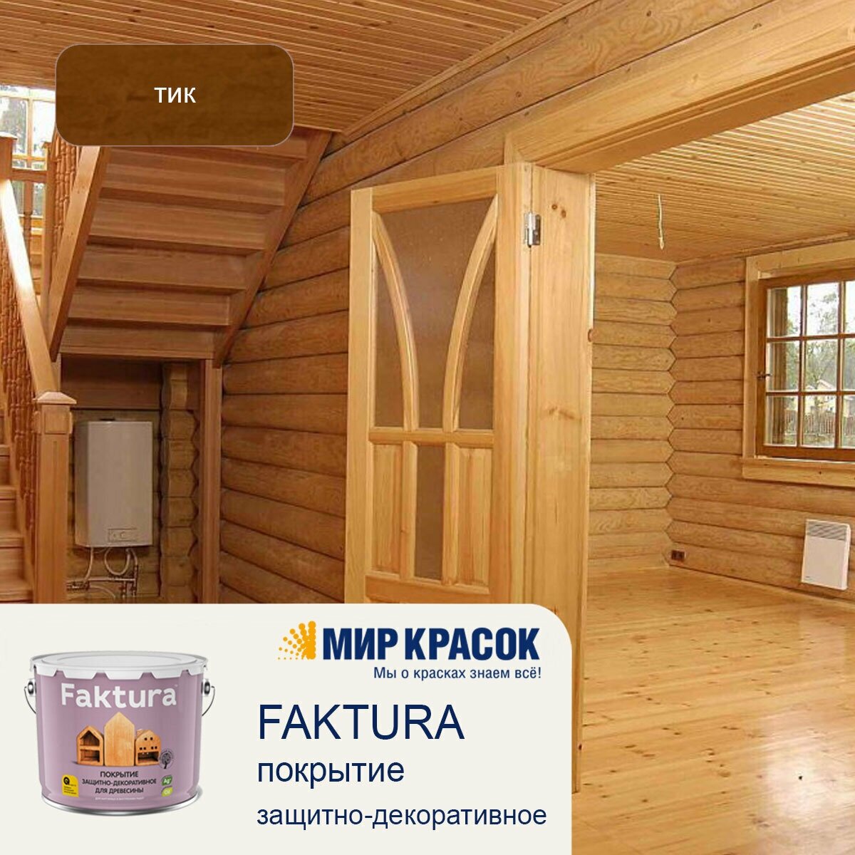 Защитно-декоративное покрытие для древесины FAKTURA - фото №11