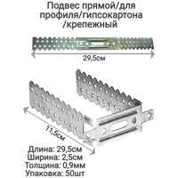 Подвес прямой крепёжный, толщина 0,9 мм оцинкованный