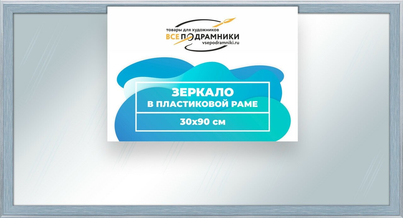 Зеркало настенное в раме Брукс 30x90 "ВсеПодрамники"