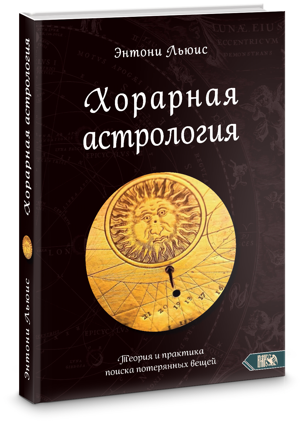 Хорарная астрология. Теория и практика поиска потеренных вещей - фото №1