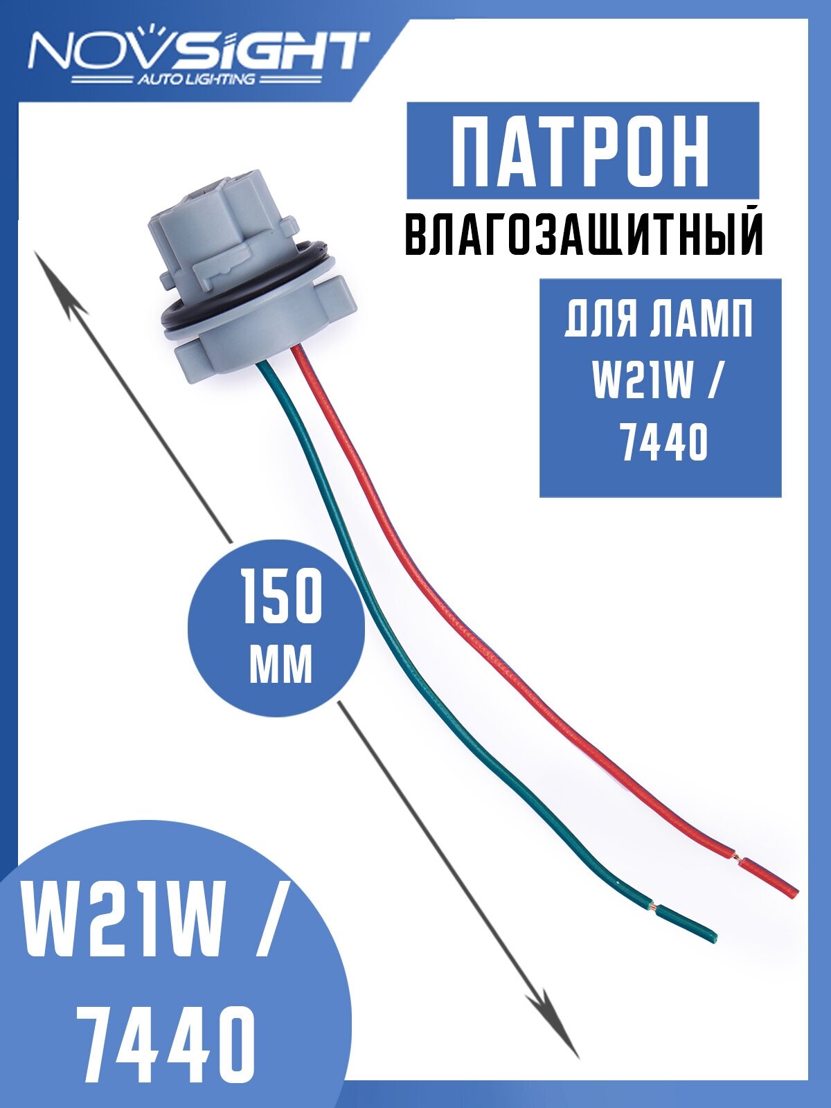 Патрон одноконтактный для лампы T20 7440 W21W цоколь W3x16d 1шт с проводами