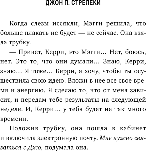 Большая пятерка для жизни (Мельник Элеонора Игоревна (переводчик), Стрелеки Джон) - фото №18