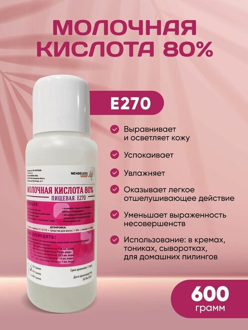 Молочная Кислота Косметическая 80% Е270, пилинг 600 гр