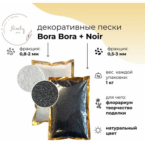 Декоративные пески NICELY: Noir (1 кг, 0,5-3 мм) + Bora Bora (1 кг, 0,8-2 мм), для творчества и поделок, для флорариума