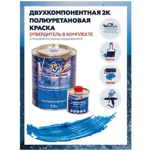 Полиуретановая краска для наружных и внутренних работ POLIMER MARINE 2K голубая 2,5кг
