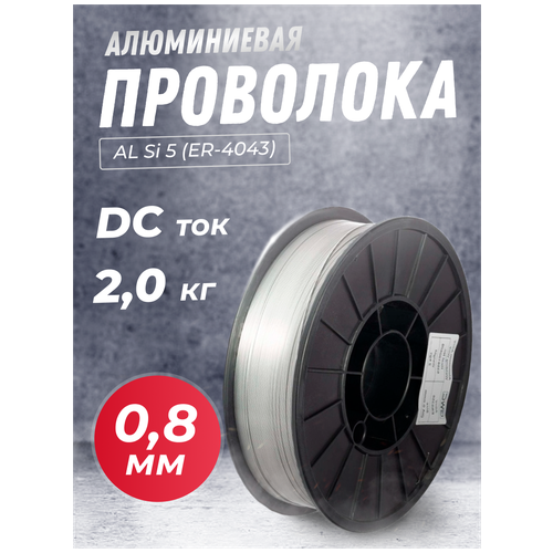 Проволока алюминиевая SELLER AL Si 5 (ER-4043) д.0,8мм 2 кг проволока алюминиевая seller al si 5 er 4043 д 1 0мм 0 5 кг