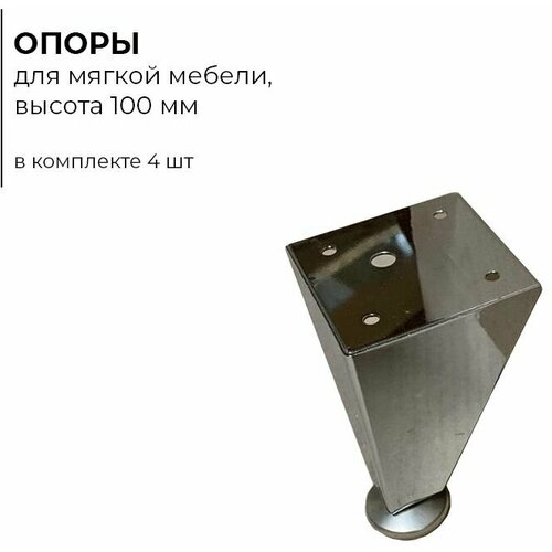 Опора мебельная металлическая, хром, комплект 4 шт. Ножки опоры для мебели, дивана, банкетки, кресла, пуфика.