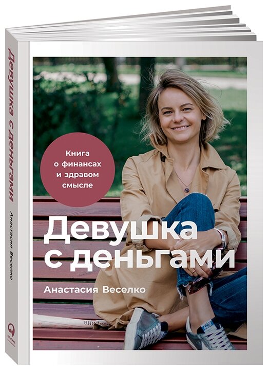 Девушка с деньгами: Книга о финансах и здравом смысле - фотография № 1