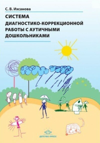 Система диагностико-коррекционной работы с аутичными дошкольниками - фото №3