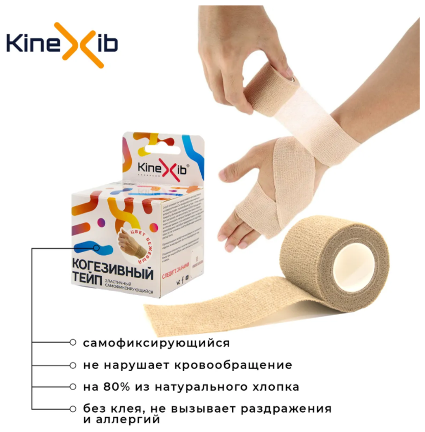 KineXib Когезивный тейп Kinexib, 5 см х 4,5 м, бежевый