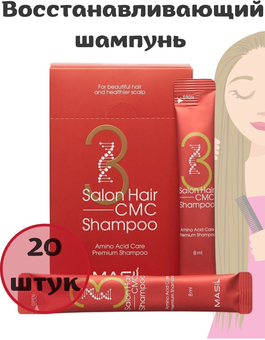 MASIL Восстанавливающий шампунь Masil 3 Salon Hair CMC Shampoo 8мл 20шт Корейский шампунь