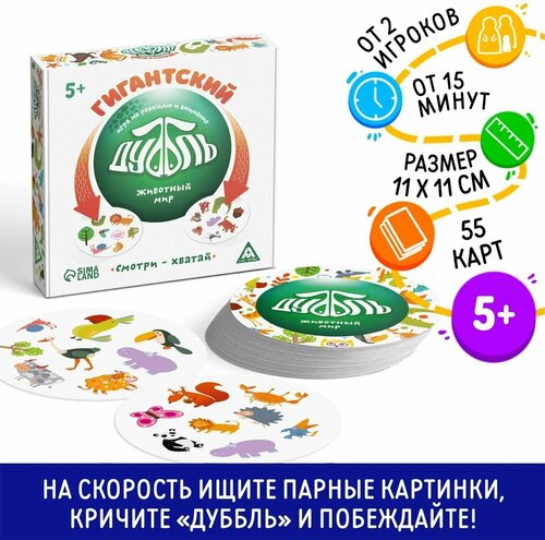 Настольная игра Гиганский Дуббль. Животный мир на реакцию и внимание, 55 карт, 5+