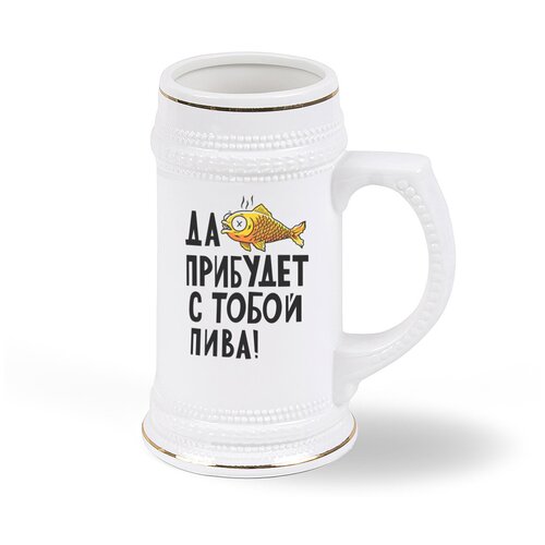 фото Пивная кружка coolpodarok прикол. да прибудет с тобой пива!
