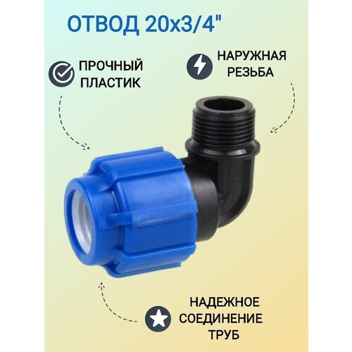 Отвод с наружной резьбой 20х3/4