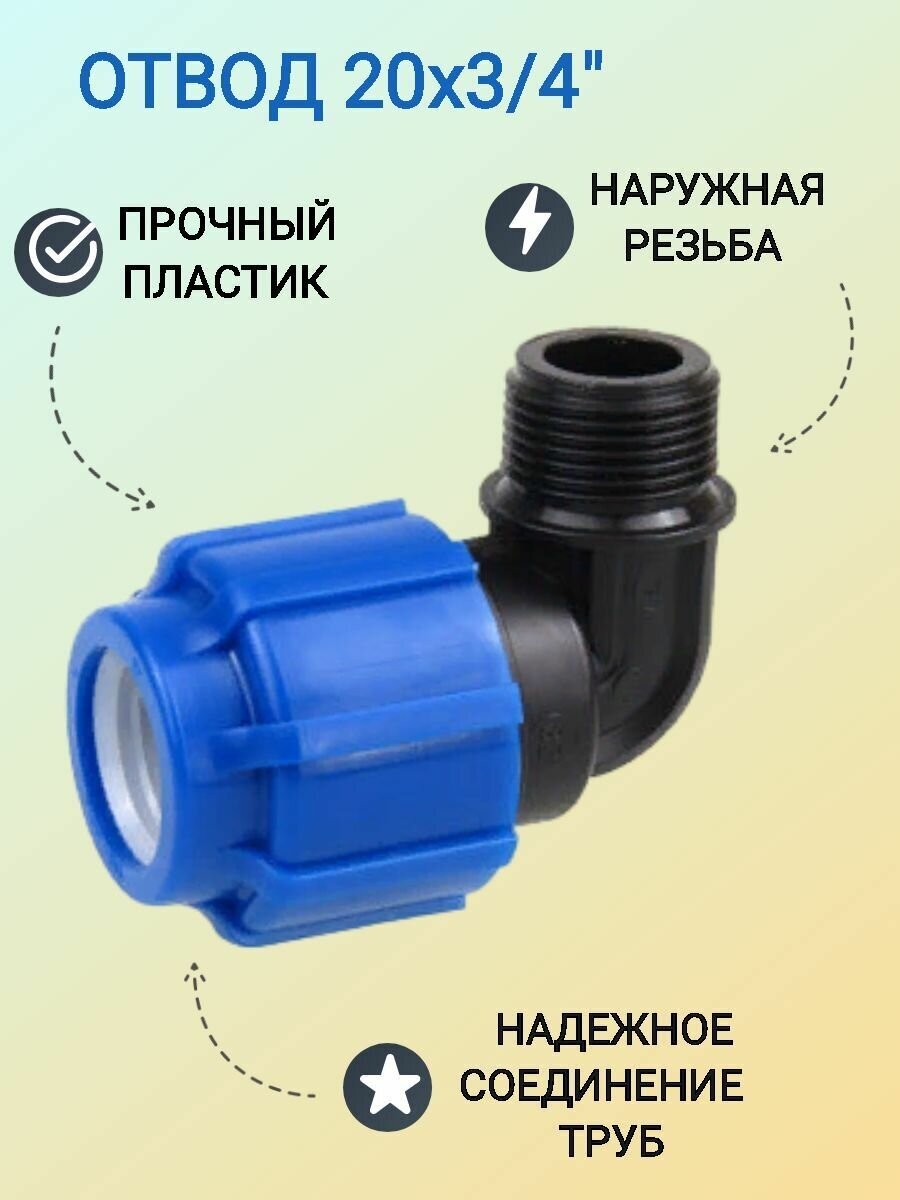 Отвод с наружной резьбой 20х3/4" предназначен для подключения трубопроводов изготовленных из ПВХ труб