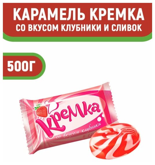 Карамель Кремка со вкусом клубники и сливок, 500 г, флоу-пак - фотография № 6