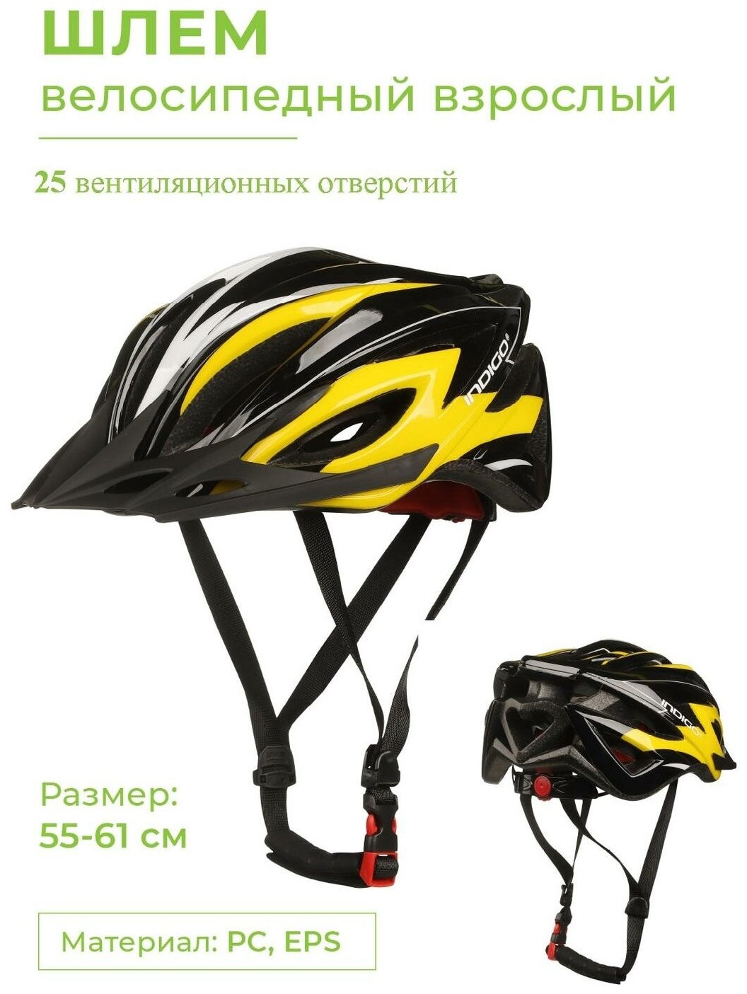 Шлем спортивный (защитный) велосипедный взрослый INDIGO 25 вентиляционных отверстий 55-61см