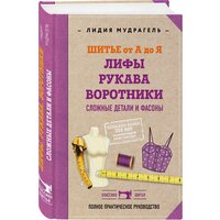 Мудрагель Л. "Шитье от А до Я. Лифы. Рукава. Воротники. Сложные детали и фасоны"