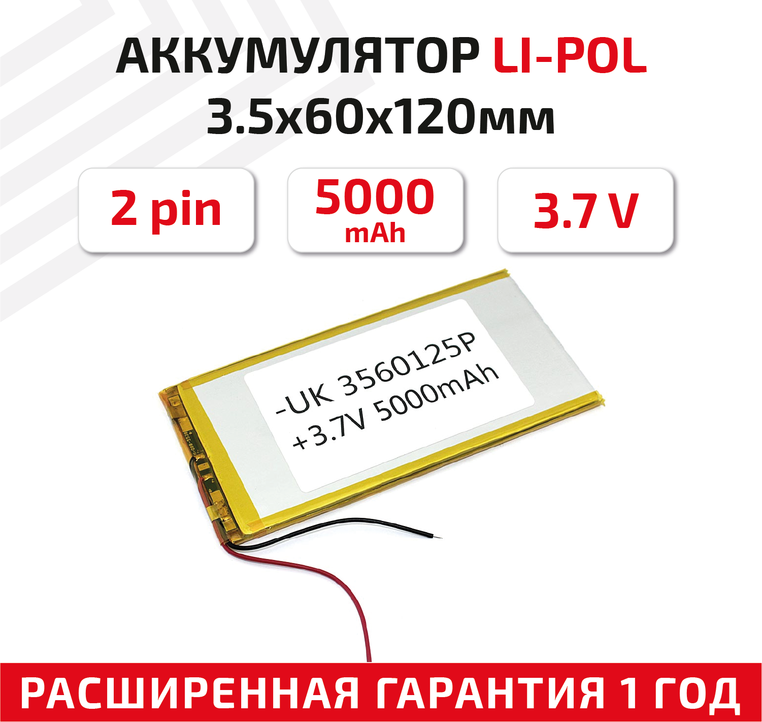 Универсальный аккумулятор (АКБ) для планшета, видеорегистратора и др, 3.5х60х125мм, 5000мАч, 3.7В, Li-Pol, 2pin (на 2 провода)